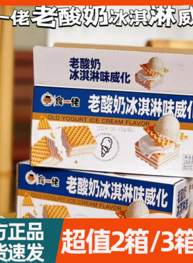食一佬冰淇淋威化饼干258g*3箱夹心酥脆办公室休闲零食小吃食壹佬