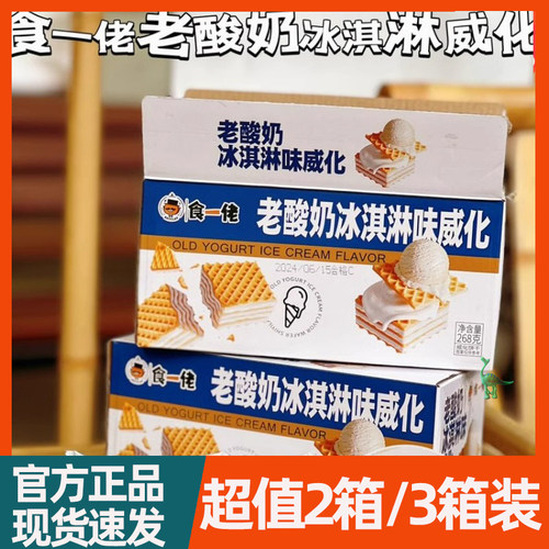 食一佬冰淇淋威化饼干258g*3箱夹心酥脆办公室休闲零食小吃食壹佬