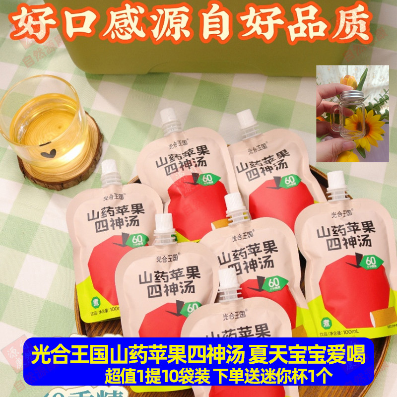 光合王国山药苹果四神汤果蔬汁成人儿童水果汁开袋即饮100ml/13袋