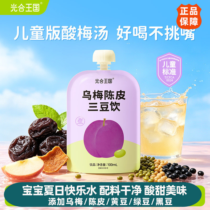 光合王国乌梅陈皮三豆饮儿童成人酸梅汤陈皮乌梅饮解渴清爽饮料
