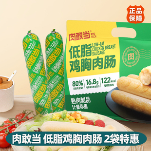 肉敢当低脂鸡肉鸡胸肉火腿肠高蛋白健康轻食健身零食代餐开袋即食