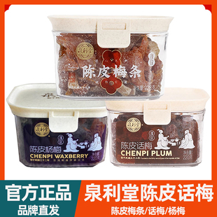 泉利堂陈皮话梅220g 陈皮杨梅罐装话梅条梅肉蜜饯果脯休闲小零食