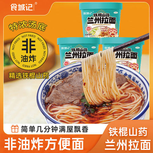 【12桶】食城记铁棍山药兰州拉面97g汤鲜味美速食夜宵 远方好物