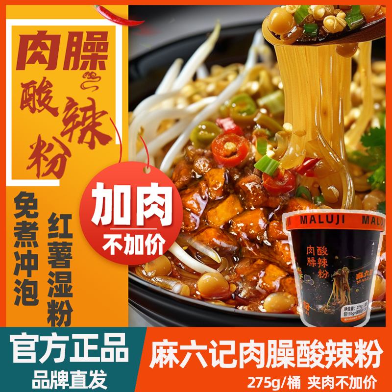 麻六记肉臊酸辣粉275g桶装红薯粉冲泡方便速食粉丝米线懒人食品