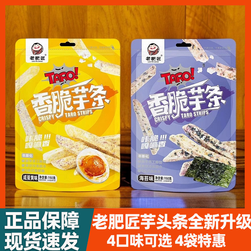 老肥匠芋头条网红健康零食果蔬芋头干非油炸膨化休闲食品150g一包