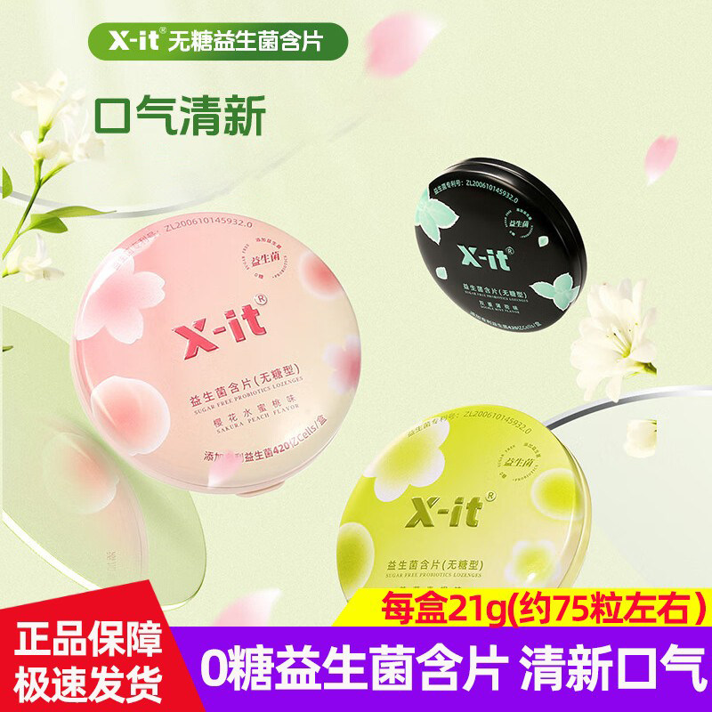 益美滋小飞碟 xit无糖益生菌含片 约会商务聚餐 清新口气 75粒/盒