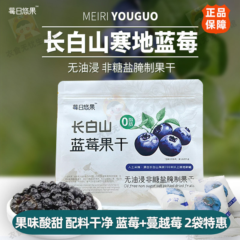 莓日悠果长白山蓝莓果干蔓越莓干无添加非糖盐淹制大颗粒蓝莓干