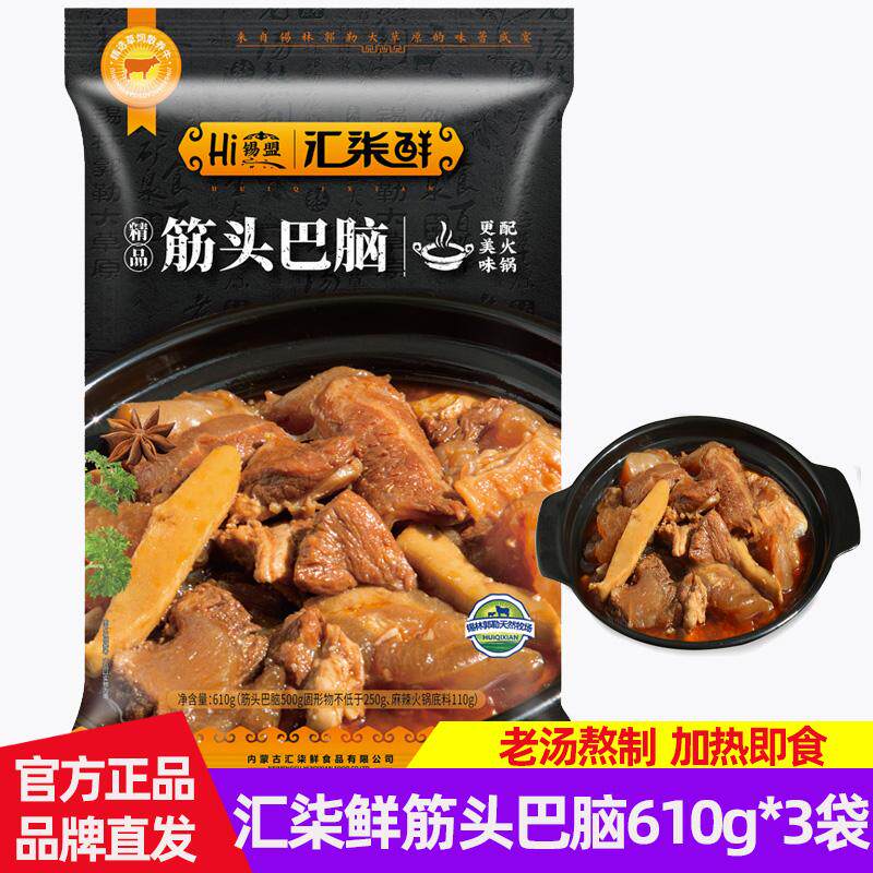 汇柒鲜浓汤筋头巴脑火锅即食610g/袋 老汤熬制加热即食筋软肉酥