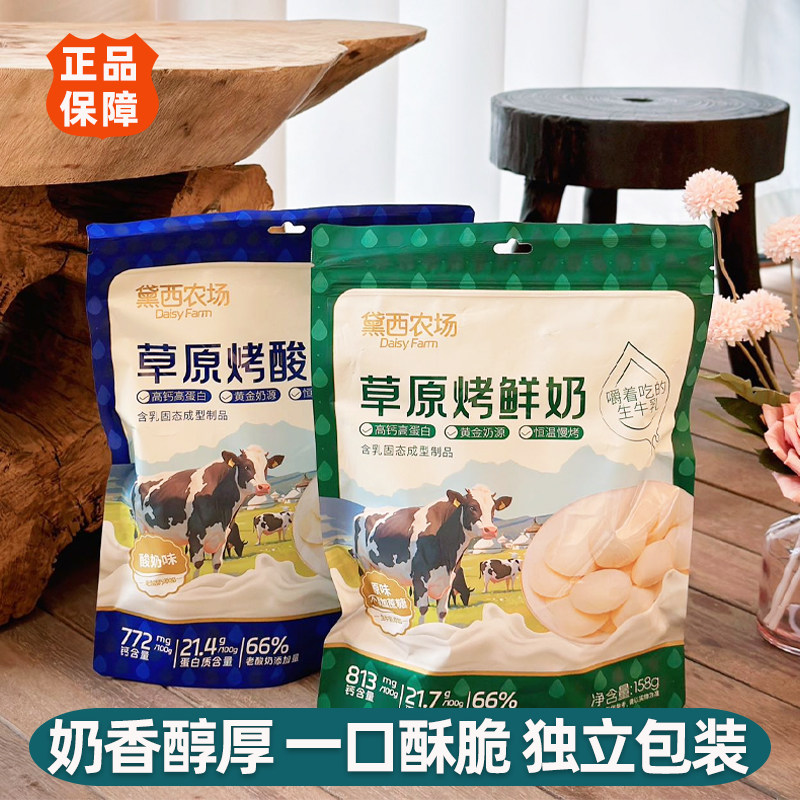 黛西农场草原烤奶片酸奶味鲜奶味内蒙古特产奶制品独立小包装158g