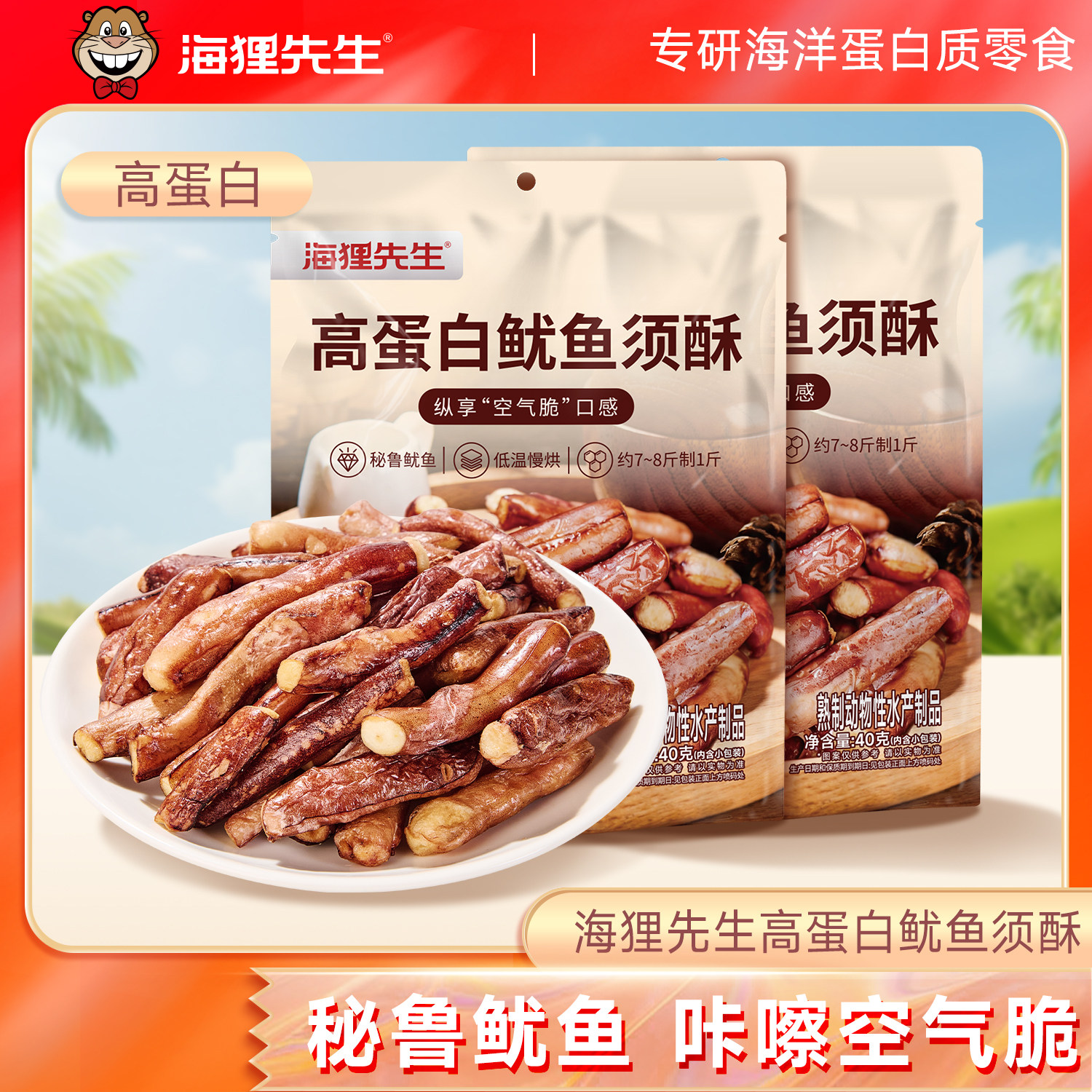 海狸先生高蛋白鱿鱼须酥40g办公休闲娱乐健康小零食