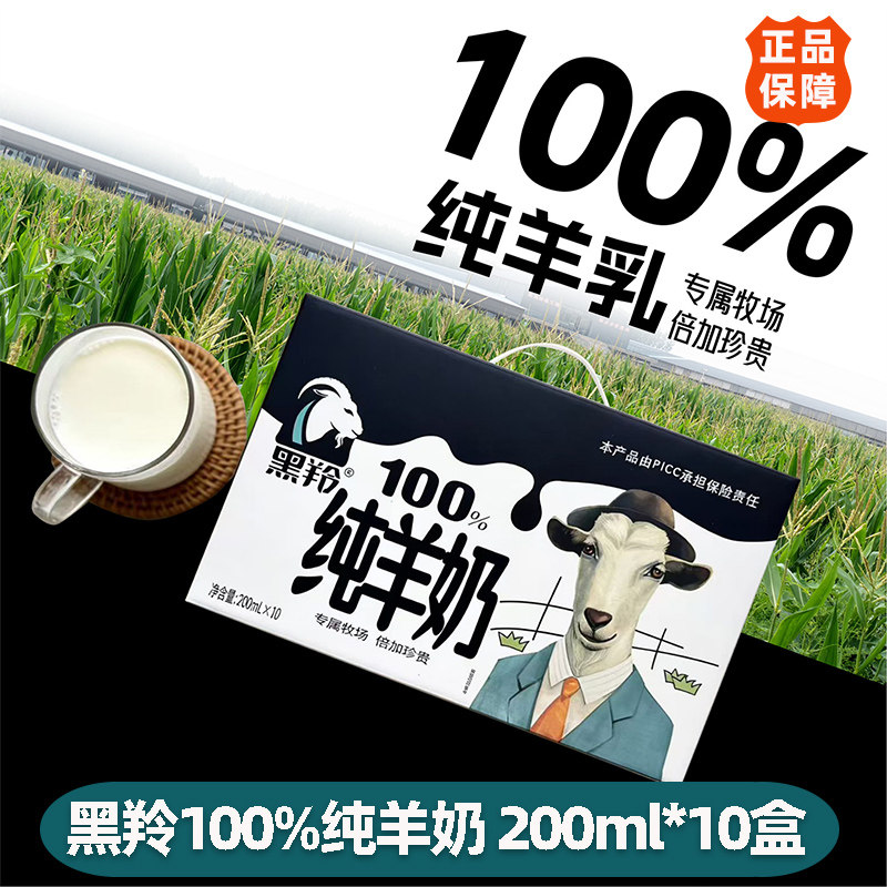 黑羚100%纯羊奶专属牧场直供成人儿童中老年营养早餐奶200ml盒装