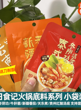日食记泰式冬阴功汤底 云南牛肝菌汤底一人食火锅底料50g小袋装