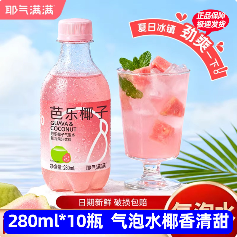 耶气满满芭乐椰子水气泡果汁饮料混合气泡水整箱发货280ml*10瓶