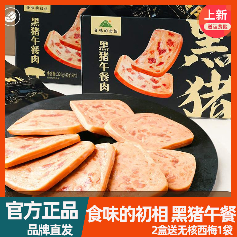 食味的初相 黑猪午餐肉90%肉含量大肉粒独立装8片无味精 320g