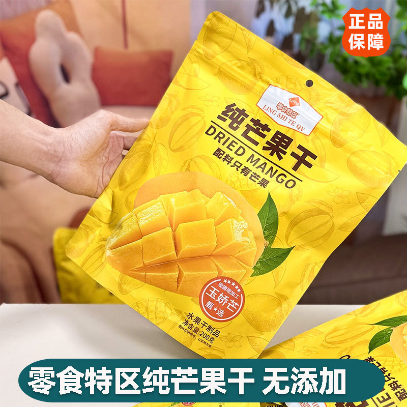 零食特区纯芒果干200g玉娇芒果片解馋蜜饯果脯下午茶水果片小吃