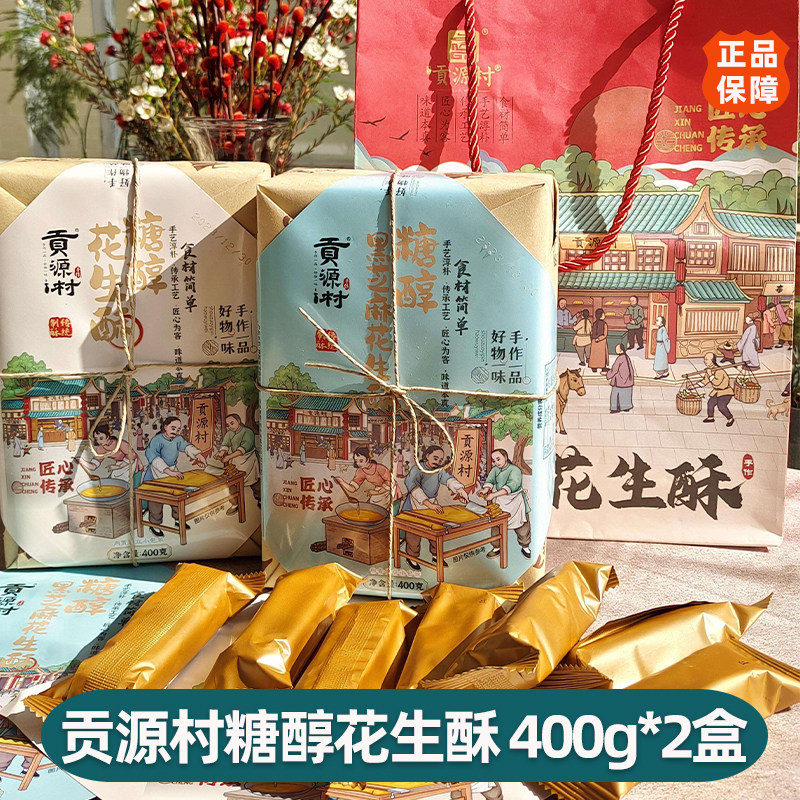 贡源村糖醇花生酥400g*2盒装黑芝麻味花生味传统中式手工糕点零食