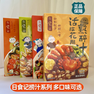 日食记话梅花雕熟醉汁200g*1盒冷泡汁卤醉虾小海鲜捞汁调味汁卤汁