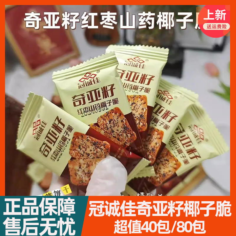 冠誠(chéng)佳奇亞籽紅棗山藥椰子脆餅干扁桃仁脆片堅(jiān)果脆零食40包/箱