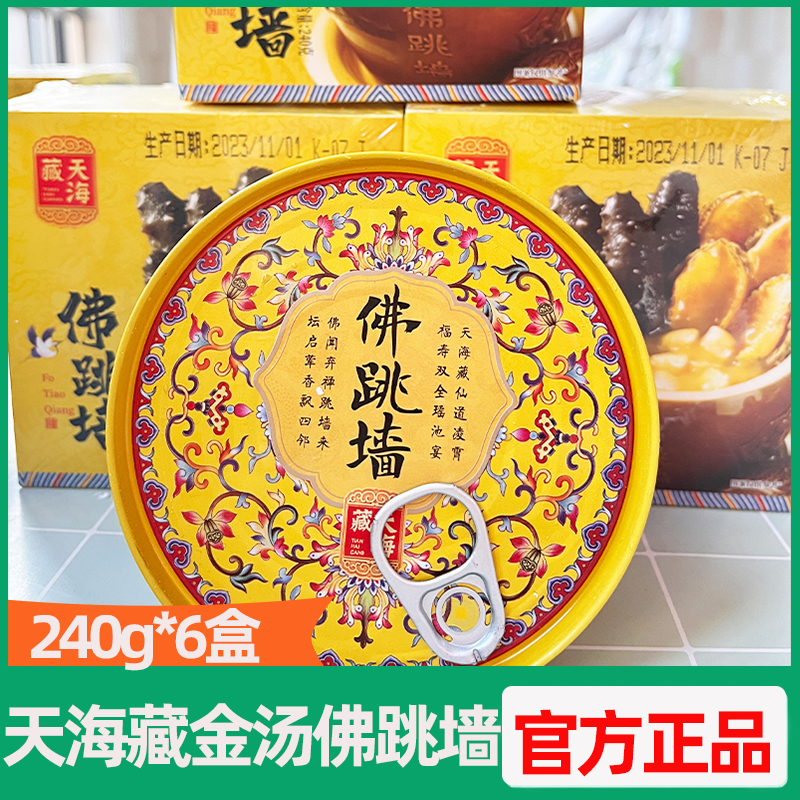 天海藏6盒装金汤佛跳墙240g/盒正宗浓汤鲍汁捞饭半成品礼盒装加热