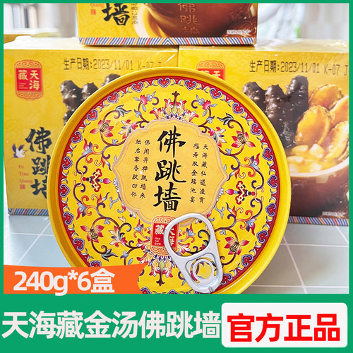 天海藏6盒装金汤佛跳墙240g/盒正宗浓汤鲍汁捞饭半成品礼盒装加热