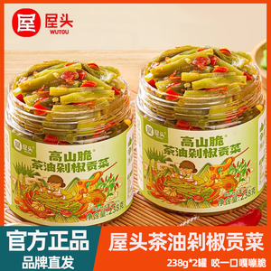 屋头茶油剁椒贡菜238g*2瓶即食