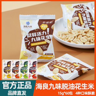 义县海良九味脱油花生米仁高蛋白小包装炒货4种味下酒干果不油腻