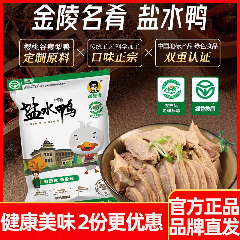 黄教授盐水鸭南京特产特色美食卤水卤味酱鸭烤鸭烧鸭熟食整只