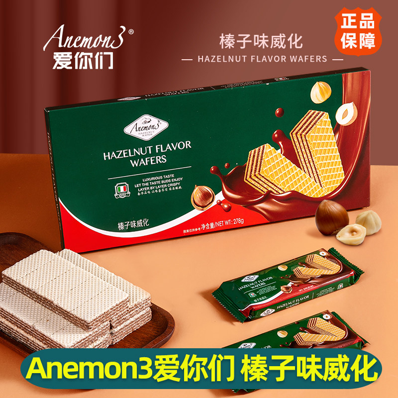 【2盒装】Anemon3爱你们 榛子味威化278g 威化饼干夹心饼干小零食
