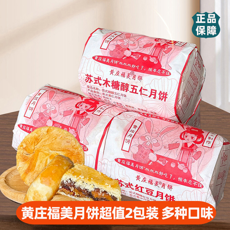 黄庄福美月饼苏式木糖醇五仁月饼红豆月饼椒盐黑芝麻红枣蛋黄板栗