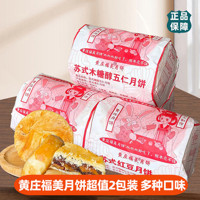 黄庄福美月饼苏式木糖醇五仁月饼红豆月饼椒盐黑芝麻红枣蛋黄板栗