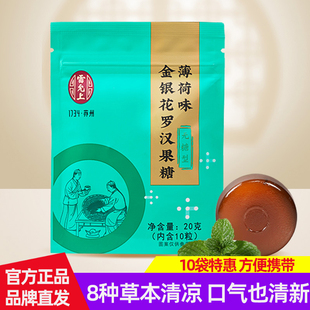 10袋装 雷允上润糖 薄荷味金银花罗汉果糖无糖 清新口气超凉爽