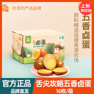 德青源舌尖攻略五香卤蛋即食小零食非乡巴佬腌制麻酱鸡蛋