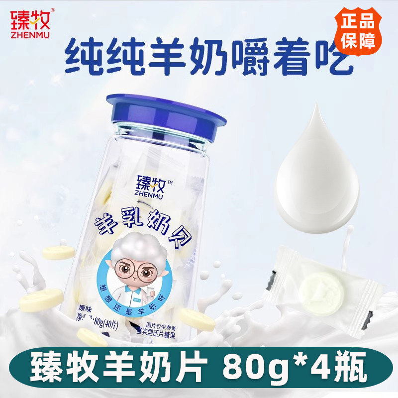 【4罐装】臻牧奶贝羊奶片独立包装儿童学生0蔗糖干吃零食健康老人