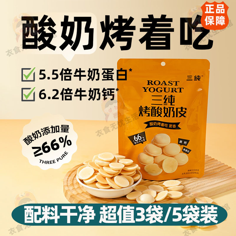 三纯烤酸奶皮60g*3袋奶香酥脆入口即化烘焙饼干奶片点心休闲零食