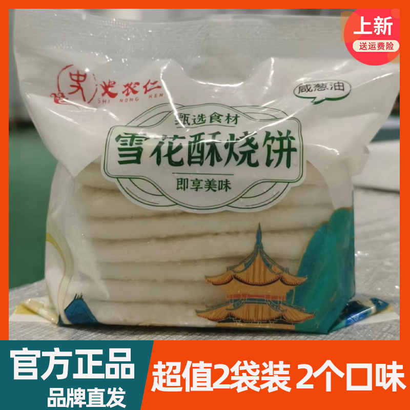 【2袋】史农仁雪花酥烧饼