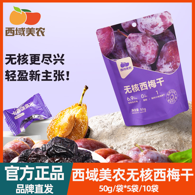 西域美农无核西梅干50g*5袋原味健康干果新疆西梅非蜜饯休闲零食