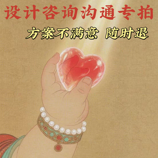 设计咨询沟通专拍 不满意随时退