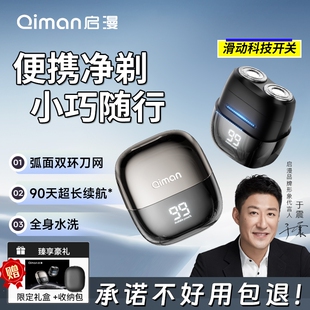 启漫电动剃须刀男士2025新款正品须刀送男友礼物QM7000便携式刮胡