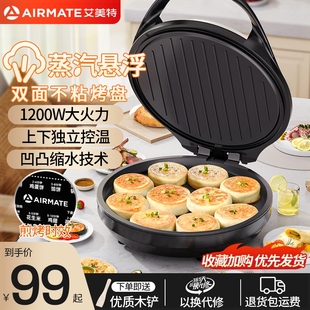 款 艾美特经典 电饼铛家用双面加热饼春饼机烙饼锅煎饼加深电饼档薄