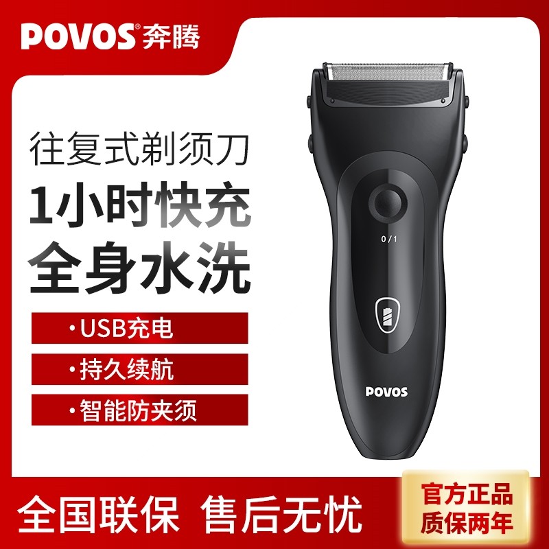 奔腾剃须刀往复式浮动全身防水刮电动充电式全身水洗胡须刀胡刀