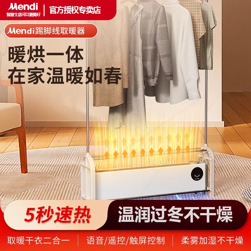 Mendi踢脚线取暖器家用烘衣架石