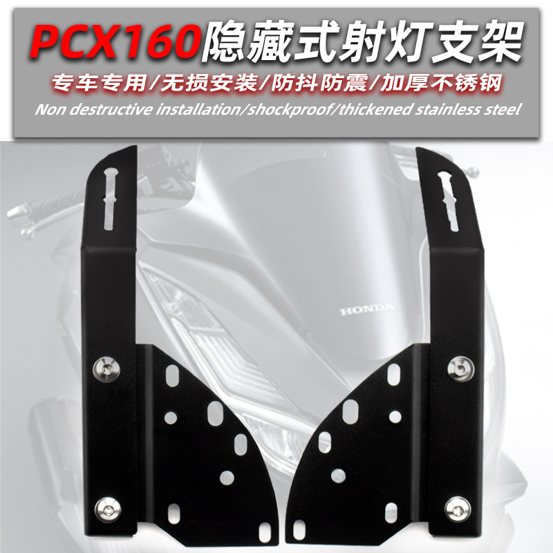 pcx160改装件铺路灯射灯支架