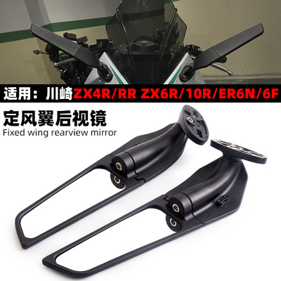 适用川崎ZX4R/RRZX6R定风翼镜