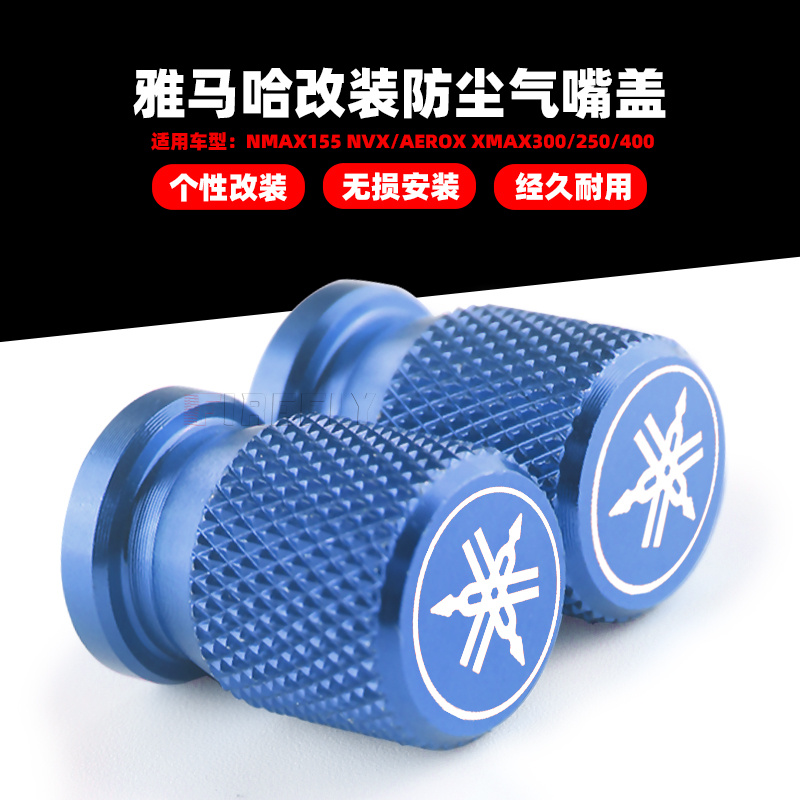 适用雅马哈NMAX155 NVX/AEROX XMAX300/250/400 改装气嘴帽气门盖