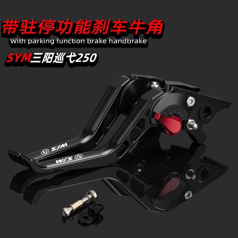 适用25款SYM三阳巡弋CRUISYM 250改装铝合金带驻车功能刹车牛角