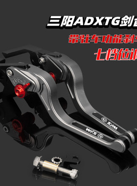 适用SYM三阳 ADXTG剑齿虎400改装刹车牛角带驻车手刹省力手把拉杆