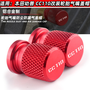 适用于本田 幼兽CC110 改装轮胎气嘴盖  加气嘴防尘防漏气套件