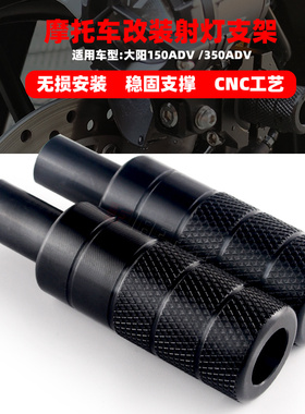 大阳150ADV /350射灯支架 V锐150T/250T/350T射灯安装架改装配件
