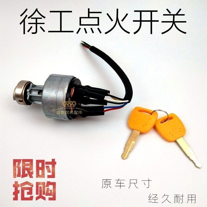徐工挖掘机65/80/85/150/210/215/235D点火开关打火启动钥匙起动
