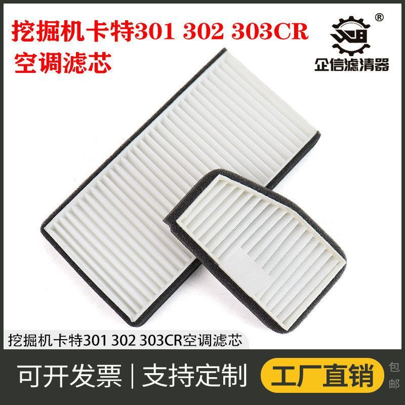 挖掘机卡特301 302 303CR空调滤芯过滤网格风格微挖小挖滤芯 配件